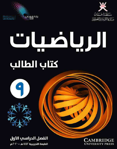 كتاب الطالب الرياضيات الصف التاسع الفصل الأول عمان 